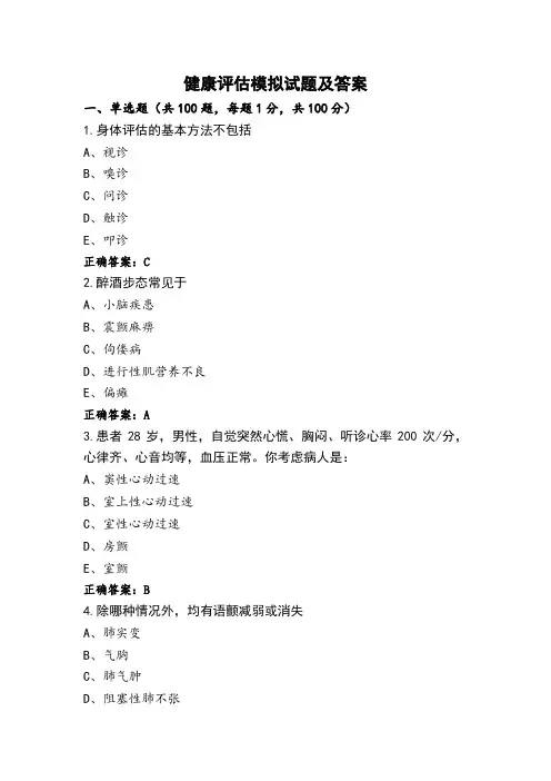 健康评估模拟试题及答案