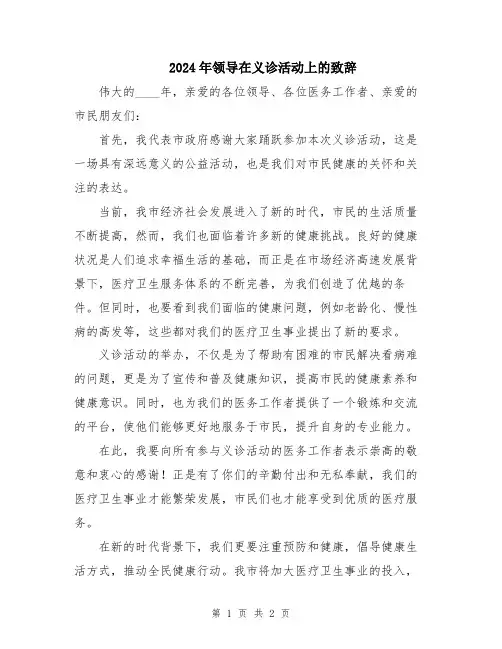 2024年领导在义诊活动上的致辞