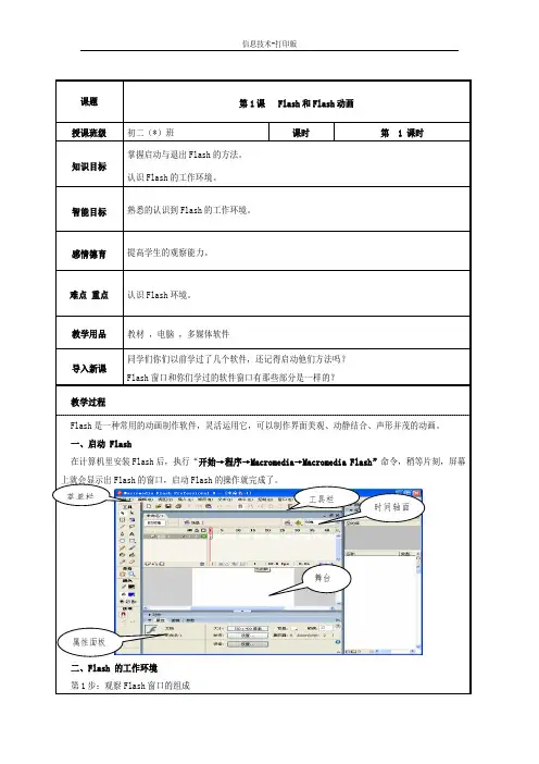 河大版-信息技术-四年级下册-《Flash和Flash动画》参考教案