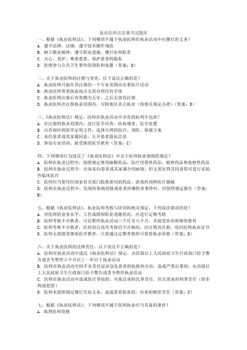 执业医师法竞赛考试题库