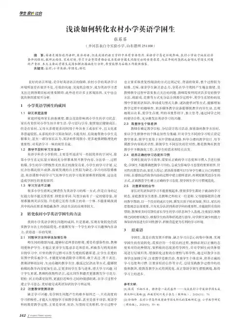 浅谈如何转化农村小学英语学困生