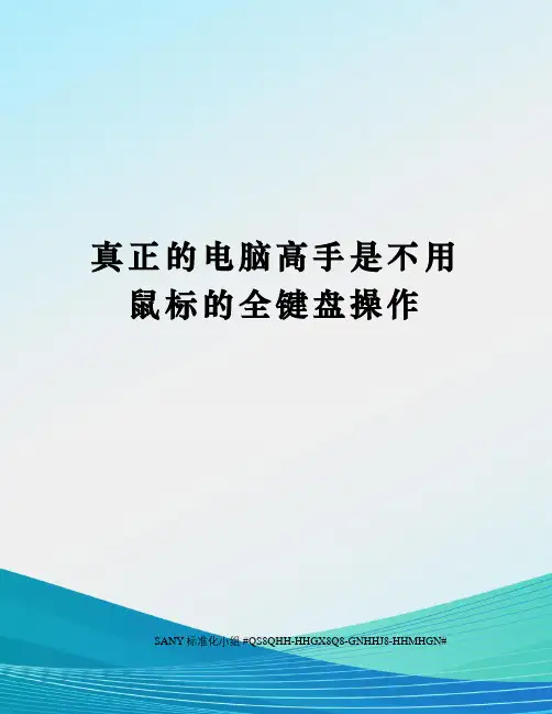 真正的电脑高手是不用鼠标的全键盘操作