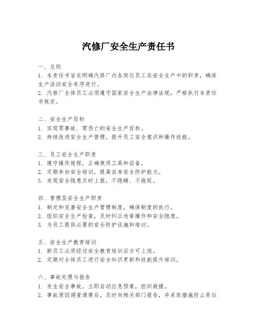 汽修厂安全生产责任书