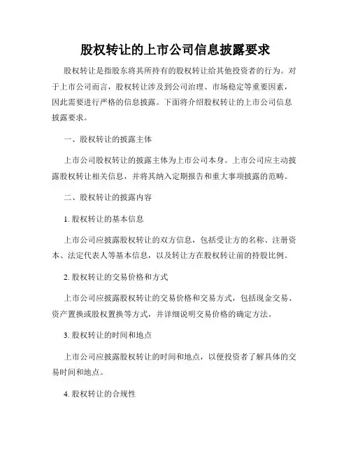 股权转让的上市公司信息披露要求