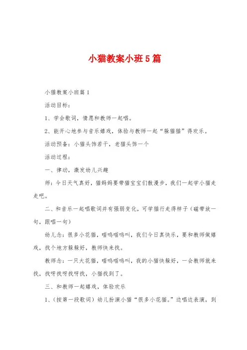 小猫教案小班5篇