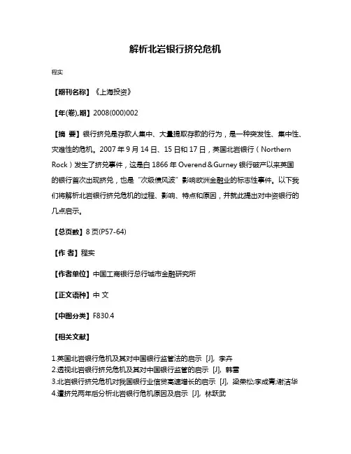解析北岩银行挤兑危机