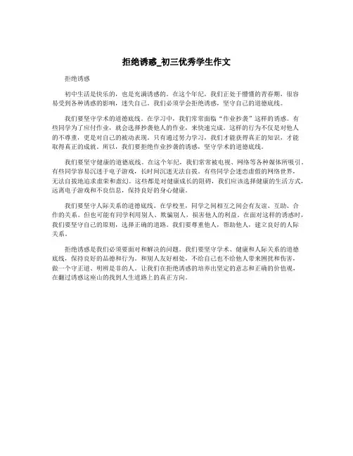拒绝诱惑_初三优秀学生作文