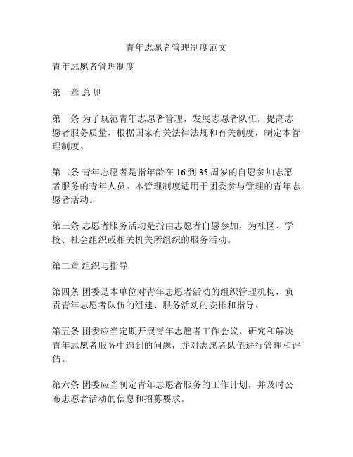青年志愿者管理制度范文