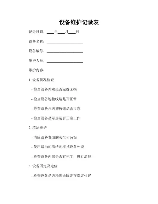 设备维护记录表