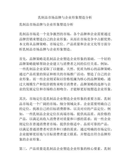 乳制品市场品牌与企业形象塑造分析