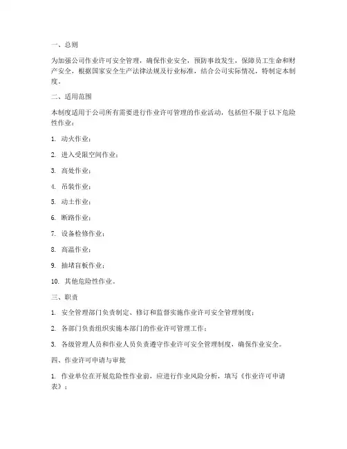 作业许可安全管理制度