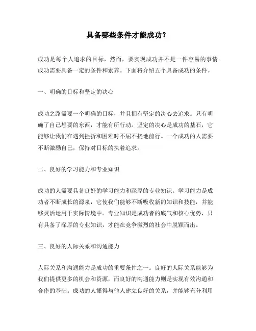 具备哪些条件才能成功？