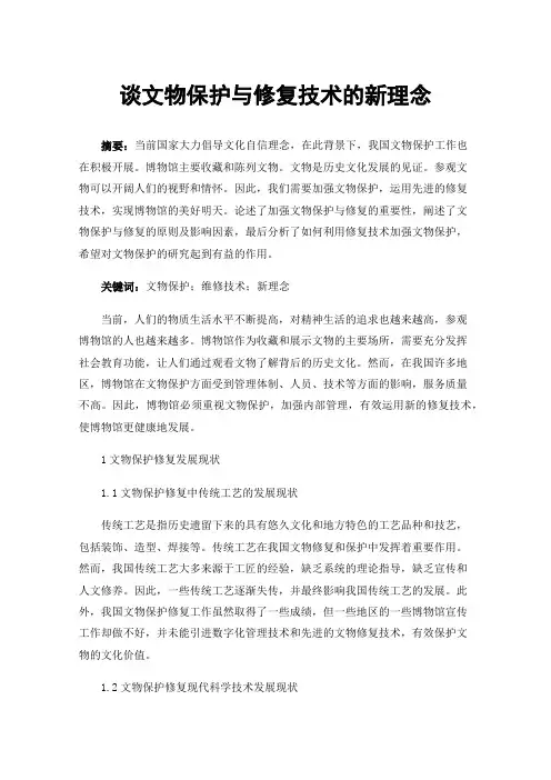 谈文物保护与修复技术的新理念