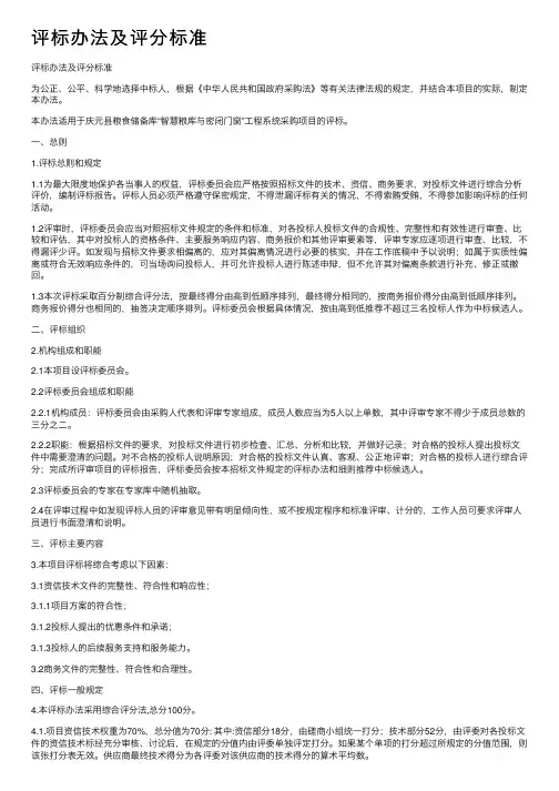 评标办法及评分标准