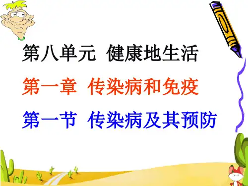 初中生物人教版《传染病及其预防》上课课件1
