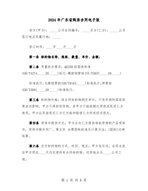 2024年广东省购房合同电子版(二篇)