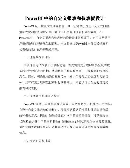 PowerBI中的自定义报表和仪表板设计