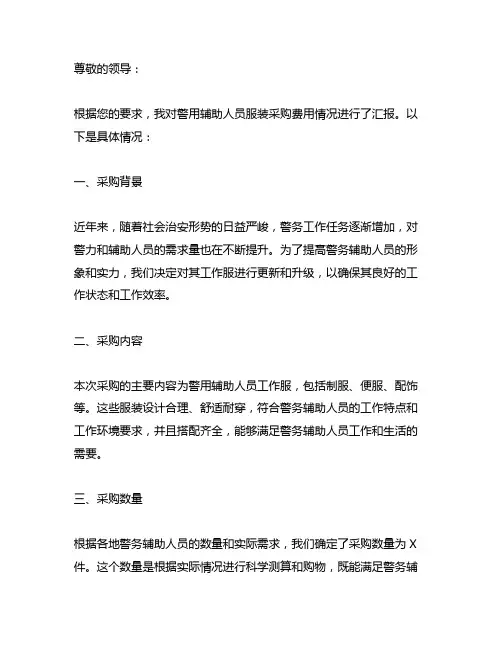 关于警用辅助人员服装采购费用情况的汇报