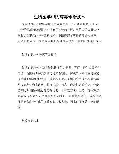 生物医学中的病毒诊断技术