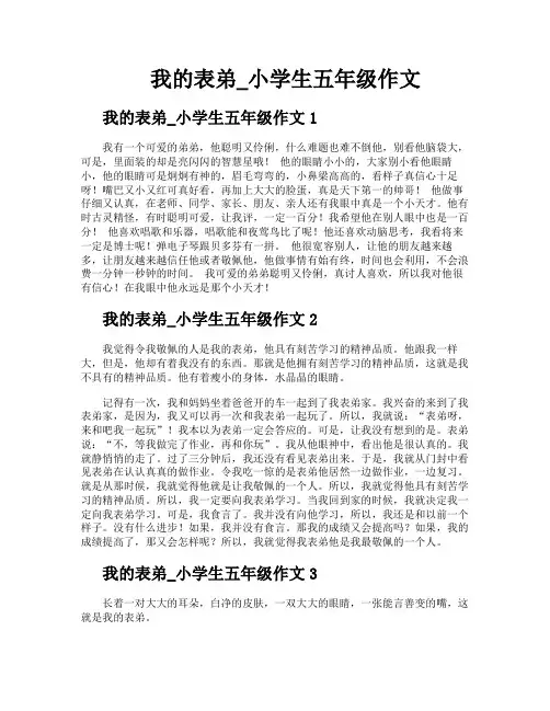 我的表弟小学生五年级作文