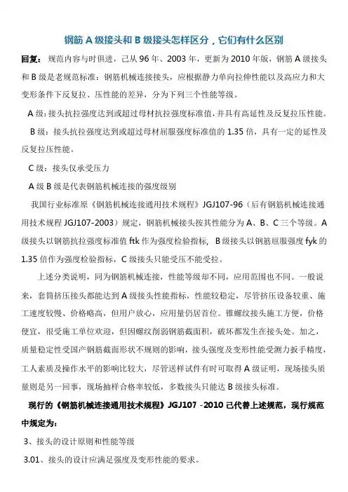 钢筋A级接头和B级接头怎样区分,它们有什么区别
