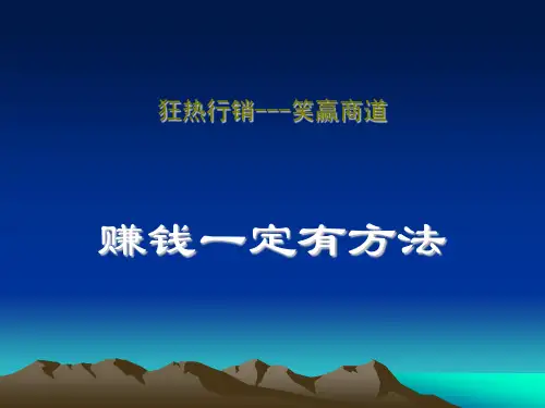 狂热行销---笑赢商道