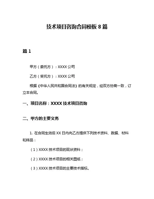 技术项目咨询合同模板8篇