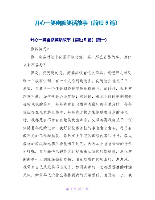 开心一笑幽默笑话故事(简短5篇)