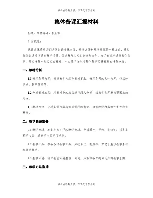 集体备课汇报材料