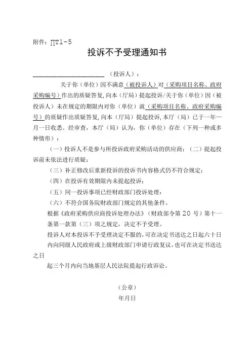 投诉不予受理通知书