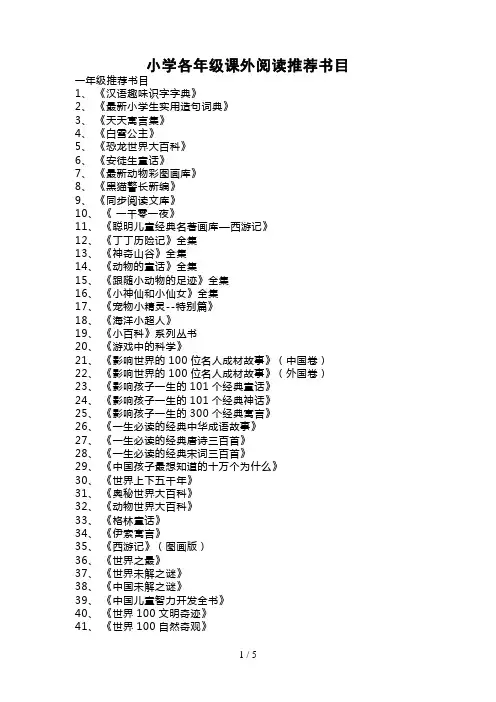 小学各级课外阅读推荐书目