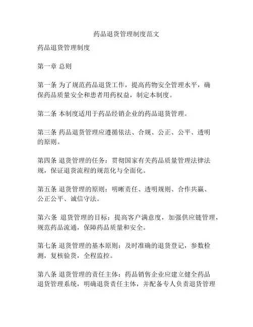 药品退货管理制度范文