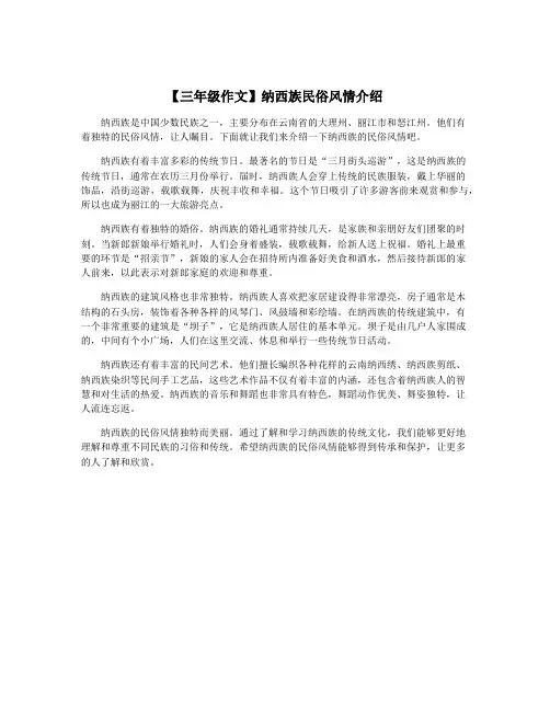 【三年级作文】纳西族民俗风情介绍