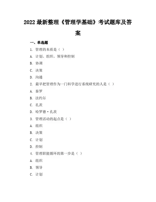 2022最新整理《管理学基础》考试题库及答案