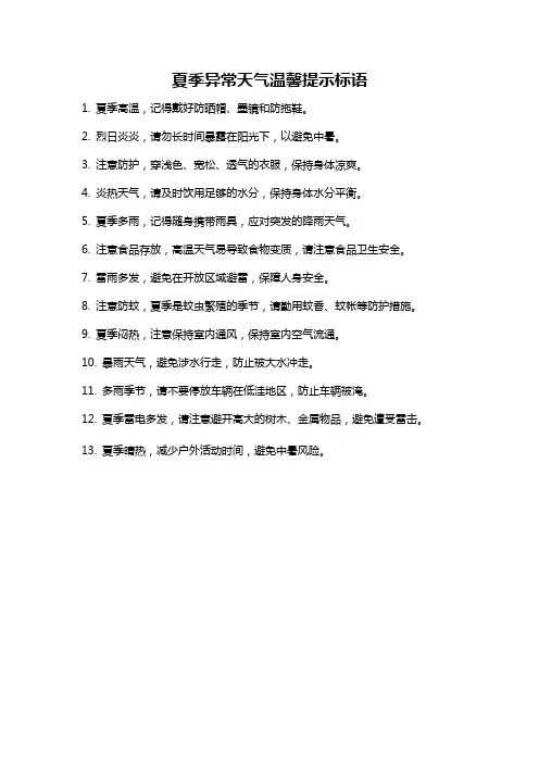 夏季异常天气温馨提示标语