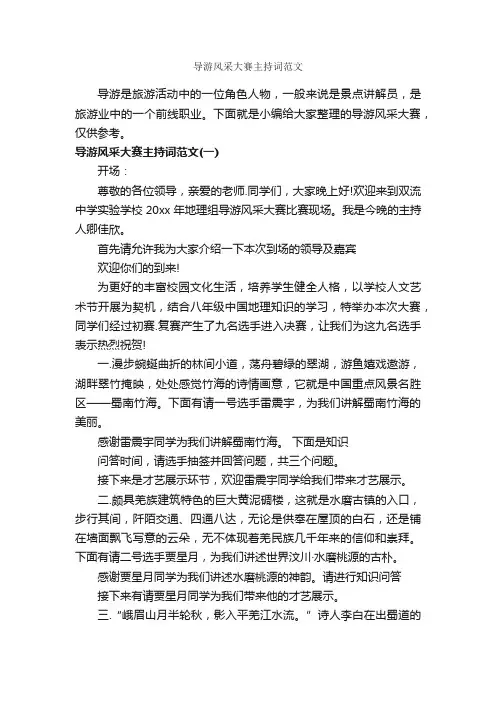 导游风采大赛主持词范文_主持词_