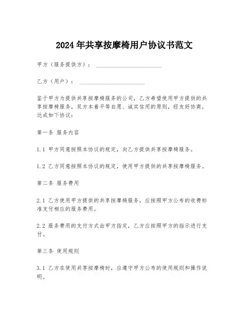 2024年共享按摩椅用户协议书范文