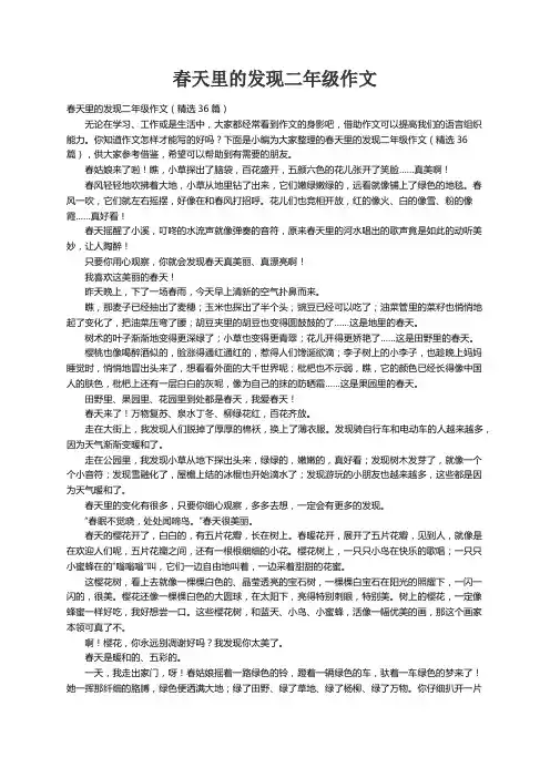 春天里的发现二年级作文（精选36篇）