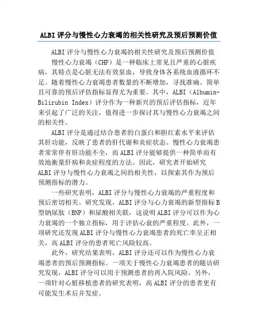 ALBI评分与慢性心力衰竭的相关性研究及预后预测价值