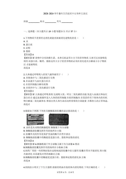 2023-2024学年初中生物鲁科五四版七年级上第4单元 生物圈中的人单元测试(含答案解析)