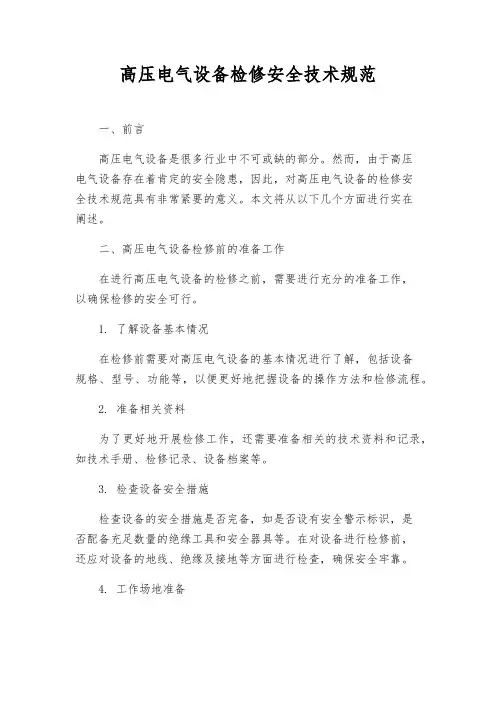高压电气设备检修安全技术规范