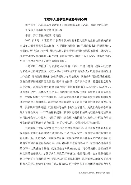 未成年人刑事检察业务培训心得_心得体会