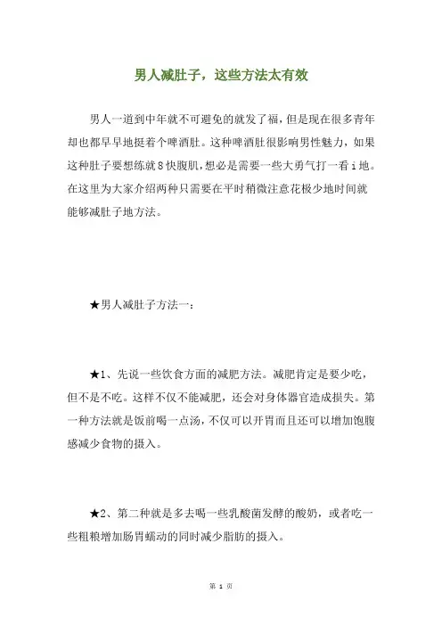 男人减肚子,这些方法太有效