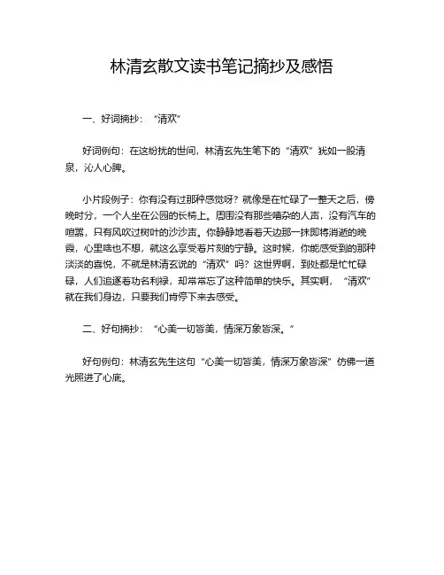 林清玄散文读书笔记摘抄及感悟