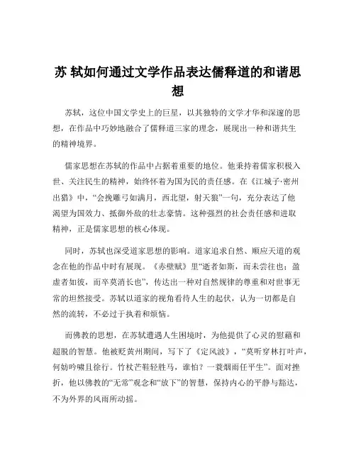 苏 轼如何通过文学作品表达儒释道的和谐思想
