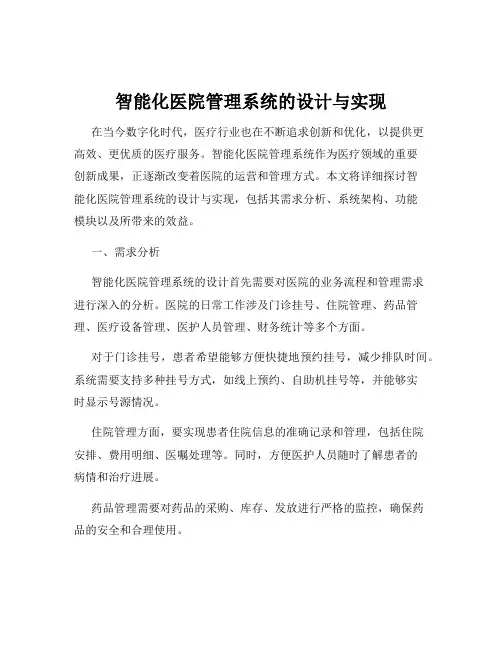 智能化医院管理系统的设计与实现