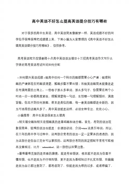 高中英语不好怎么提高英语提分技巧有哪些