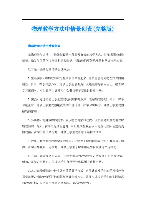 物理教学方法中情景创设(完整版)