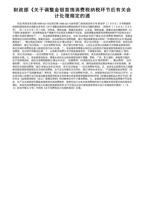 财政部《关于调整金银首饰消费税纳税环节后有关会计处理规定的通