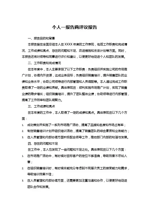 个人一报告两评议报告范文